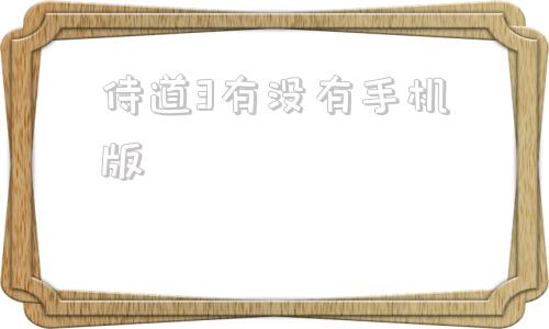 关于侍道3有没有手机版的信息-第1张图片-太平洋在线下载