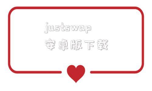 justswap安卓版下载justswap安卓官网下载-第1张图片-太平洋在线下载